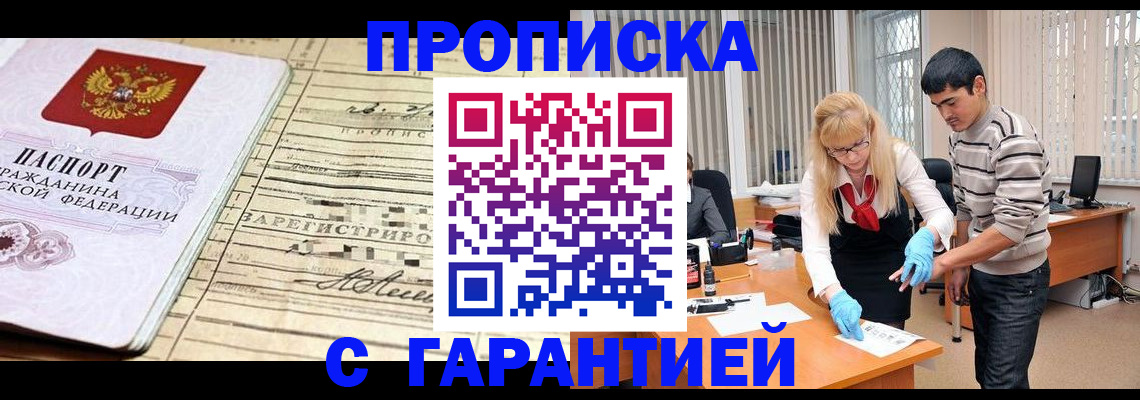 прописка штамп в Гуково
